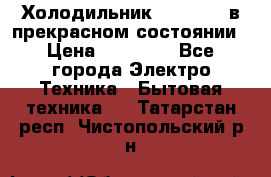 Холодильник “Samsung“ в прекрасном состоянии › Цена ­ 23 000 - Все города Электро-Техника » Бытовая техника   . Татарстан респ.,Чистопольский р-н